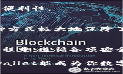   如何快速找到tpwallet的官方网站并安全使用 / 

 guanjianci tpwallet, 官方网站, 钱包安全, 数字资产 /guanjianci 

1. 什么是tpwallet？
tpwallet是一款新兴的数字资产钱包，它支持多种加密货币的存储、转账和管理。随着区块链技术的迅猛发展，越来越多的人开始关注和使用数字钱包。tpwallet凭借其用户友好的界面和强大的安全性，逐渐成为数字资产管理的热门选择之一。

2. 为什么找到tpwallet的官方网站很重要？
在这个信息爆炸的时代，互联网上充斥着各种各样的链接和信息。尤其是关于数字资产和钱包的内容，真假难辨。如果用户误入钓鱼网站，不仅会导致资产损失，还可能面临个人信息被盗用的风险。因此，确认tpwallet的官方网站至关重要，它是获取安全和可靠服务的首要条件。

3. 如何找到tpwallet的官方网站？
h43.1 使用搜索引擎/h4
最直接的方法是使用搜索引擎。用户只需在搜索框中输入“tpwallet官网”或“tpwallet official site”，通常搜索引擎会优先展示官方网站的链接。需要注意的是，确保点击的链接是来自可信的域名，比如以.com或.org等常见顶级域名结尾的链接。

h43.2 访问官方社交媒体/h4
tpwallet可能在社交媒体平台上拥有官方账号，如Twitter、Facebook、LinkedIn等。通过这些平台，用户不仅可以找到官方网站的链接，还能获取最新的新闻和更新。官方账号的实名认证和相应的动态发布，可以增加其可靠性。

h43.3 参考社区与论坛/h4
许多加密货币的用户和投资者会在专业的社区和论坛中讨论相关钱包的使用经验。用户可以在这些平台上询问其他用户，获取tpwallet官方网站的准确链接。此外，一些知名的加密货币社区，如BitcoinTalk、Reddit等，也可能提供官方链接。

h43.4 检查钱包的安全性/h4
在找到tpwallet的官方网站后，用户还应对其进行安全性检查。确保网站的链接是加密的（https开头），并查看是否有隐私政策和用户协议。这些都是判断一个网站是否安全的重要依据。

4. 如何安全使用tpwallet？
找到官方网站后，使用tpwallet时还需注意一系列安全操作，以保护个人数字资产。

h44.1 设置复杂密码/h4
使用tpwallet时，务必为账户设置一个复杂且独特的密码。避免使用生日、电话号码等易被猜测的个人信息。同时，启用两步验证（2FA）功能，以进一步增强安全性。

h44.2 定期备份钱包/h4
创建钱包后，用户要及时备份钱包信息，包括助记词和私钥。备份可以存放在安全的位置，如加密的USB设备上，确保在丢失或损坏的情况下可以恢复资产。

h44.3 避免公共网络/h4
在公共Wi-Fi网络下操作tpwallet极其危险，黑客可以通过网络钓鱼手段窃取用户信息。尽量选择在安全的私有网络环境下进行资产管理。

h44.4 定期更新软件/h4
确保用户的设备和钱包应用保持在最新版本，以便利用最新的安全补丁和功能。开发者会不断修复漏洞，用户也避免了潜在的安全隐患。

5. 使用tpwallet的优势
tpwallet不仅在安全性上表现突出，同时在用户体验上也做了诸多，使得它成为数字资产管理的优选。

h45.1 简洁易用的界面/h4
tpwallet的用户界面设计简约，操作步骤清晰。在初次接触加密货币的用户看来，tpwallet提供的引导和步步显示都极具亲和力，让人倍感轻松。即使是没有技术背景的用户，也能够快速掌握钱包的使用技巧。

h45.2 多种数字货币支持/h4
tpwallet支持多种主流加密货币和代币，提供了良好的资产配置灵活性。用户可以在同一个钱包内管理多种资产，无需下载和维护多个钱包，提高了使用便利性。

h45.3 高度安全的资产管理/h4
tpwallet强调资金的安全，不仅采用了先进的加密技术来保护用户的私钥，还提供冷存储功能，将大部分资金脱离互联网络，降低被黑客攻击的风险。这种方式极大地保障了用户的数字资产安全。

6. 总结
找到tpwallet的官方网站是安全使用钱包的重要第一步。通过各种渠道的查找，用户能够确保自己访问的是官方的安全网站。同时，在使用tpwallet的过程中，遵循各项安全措施可以有效保护个人财产。在当前数字货币市场快速发展的背景下，tpwallet凭借其卓越的安全性能以及良好的用户体验，值得每一位用户的信赖。 

总之，tpwallet为数字资产管理提供了一种新选择，但用户的安全意识和操作习惯更是不可忽视的。在享受便捷的数字生活同时，牢记安全防范，相信tpwallet能成为你数字资产之旅的得力助手。