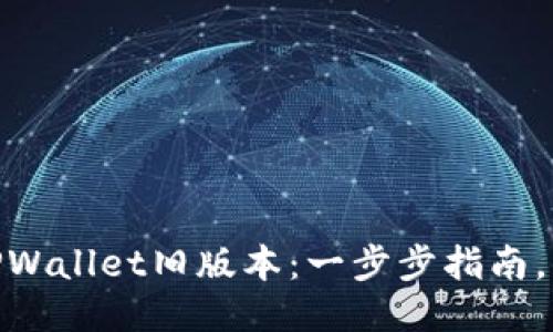 如何轻松下载TPWallet旧版本：一步步指南，兼顾安全与便捷