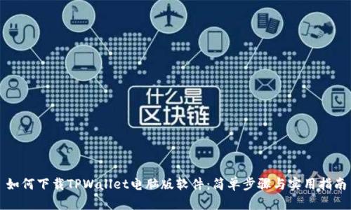 如何下载TPWallet电脑版软件：简单步骤与实用指南