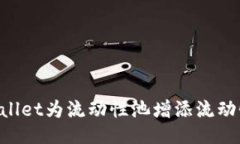 如何通过TPWallet为流动性池增添流动性：全方位指