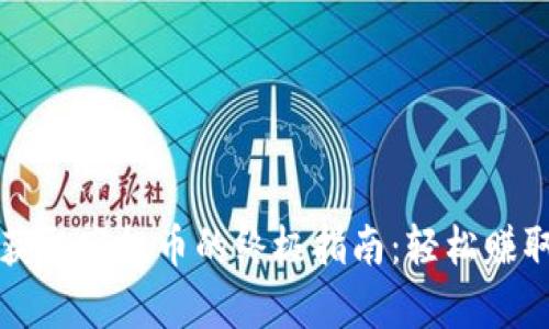 tpwallet获取空投币的终极指南：轻松赚取数字资产
