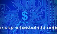 TPWallet：如何在一级市场购买加密货币并且保障投