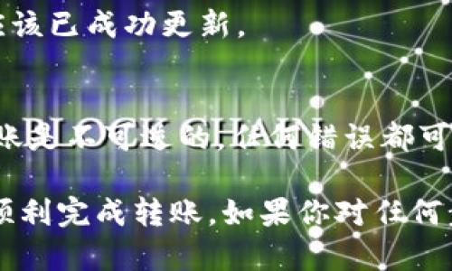 将抹茶（MXC）资产转移到TPWallet（一个数字资产钱包）中，主要的步骤涉及取款、提币和在TPWallet中接收。以下是详细的操作指南：

第一步：登录抹茶交易所
首先，你需要登录你的抹茶账户。打开抹茶官网或应用程序，输入你的账号和密码。如果你开启了双重身份验证，需要按照提示完成验证。

第二步：找到你的资产
登录后，进入账户的资产管理界面。在这里，你能看到你所持有的各种数字资产。找到你想要转移的资产，比如USDT、ETH等。

第三步：选择提现
点击你要转移的资产后，通常会看到“提现”或“提币”按钮。点击此按钮，进入提币页面。

第四步：获取TPWallet地址
在进行提现之前，你需要确保你在TPWallet中有一个接收地址。打开你的TPWallet，找到“接收”选项，选择你要接收的数字资产，然后复制相应的接收地址。

第五步：填写提现信息
回到抹茶交易所的提现页面，将你刚才复制的TPWallet地址粘贴到指定位置。接着，输入你想要提取的金额。请仔细检查地址和金额，确保没有错误。

第六步：确认信息
一旦填写完毕，系统会要求你确认所有信息。在确认无误后，点击“确认”或“提交”按钮。在这个过程中，抹茶可能会要求你进行二次确认，包括输入验证码或进行其他身份验证。

第七步：等待充值到TPWallet
提交后，你的提现请求将进入处理状态。这通常需要一定的时间，具体时间取决于区块链网络的拥堵情况。你可以在抹茶的“提现记录”中查看提现进度。

第八步：检查TPWallet余额
一旦提现成功，返回到你的TPWallet，查看相关资产的余额。如果一切正常，该资产的数量应该已成功更新。

注意事项
在进行数字资产转移时，请务必仔细检查地址，确认无误后再进行操作。因为区块链上的转账是不可逆的，任何错误都可能导致资产损失。此外，了解相关手续费和区块确认时间也非常重要，以避免不必要的延误。

通过以上步骤，你就可以将抹茶的资产成功转移到TPWallet里。希望这篇指南能够帮助你顺利完成转账。如果你对任何步骤有疑问，建议查阅相关的用户帮助文档或联系客户支持。