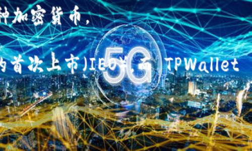 TPWallet 并不是一个一级市场，TPWallet 是一个多链数字资产钱包，支持用户安全存储、管理和交易各种加密货币。

在加密货币领域，一级市场通常指的是新发行的加密资产初次上市的场所，例如首次发行（ICO）或交易所的首次上市（IEO）。而 TPWallet 主要的功能是提供一个安全的环境，让用户能够管理他们的数字资产，而不是作为一种交易或融资的平台。

如果你对 TPWallet 或者加密货币的其他概念还有更多疑问，欢迎进一步提问！