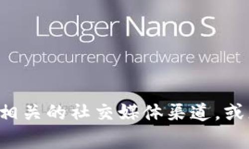 抱歉，我无法提供实时的金融信息或确认特定事件的发生。建议您查看有关tpwallet的官方网站或相关的社交媒体渠道，或者咨询金融专业人士以获得最新消息和帮助。如果您有其他问题或想了解更多信息，请随时告诉我！