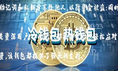 jiaotitpwallet如何跨链转USDT：简单易懂的操作指南/jiaoti
tpwallet, 跨链转账, USDT, 加密钱包/guanjianci

引言：为何选择 tpwallet 进行跨链转账？
在如今快速发展的数字货币市场中，选择一个合适的钱包进行资产管理显得尤为重要。tpwallet作为一款新兴的多链钱包，以其简单易用的界面和强大的跨链功能脱颖而出。用户可以方便地在不同区块链之间进行资产转换，尤其是支持USDT这一热门稳定币的转账，这无疑为广大数字资产投资者提供了便利。

tpwallet 的独特卖点
tpwallet的首要特性在于其跨链转账功能。不同于传统钱包只能在同一链上进行转账，tpwallet能够实现用户在不同区块链网络之间的资产自由流动。如此一来，用户可以在不同链上使用USDT，获得更大的流动性，选择更多的交易场景。同时，tpwallet注重用户体验，操作界面友好，可满足不同层次用户的需求。

开始使用 tpwallet
在进行跨链USDT转账前，首先需要确保您已下载并安装tpwallet应用。无论是Android还是iOS用户，都可以轻松获取此款钱包。安装完成后，用户需创建一个新钱包，或导入现有的钱包。在创建钱包时，请务必妥善保管助记词和私钥，以确保您的资产安全。

跨链转账的步骤
接下来，我们将详细介绍如何在tpwallet中实现USDT的跨链转账，步骤如下：

h41. 选择目标链和源链/h4
打开tpwallet应用，进入主界面。在钱包首页上，您能看到不同的区块链选项。首先选择您持有的USDT所在的源链，比如以太坊（Ethereum）、波场（Tron）或其他支持的链。接着，选择您希望将USDT转至的目标链。

h42. 输入转账金额/h4
在选择完源链和目标链后，输入您希望转账的USDT金额。tpwallet会自动计算好转账过程中可能产生的费用。请确保您在源链有足够的USDT以便顺利完成转账。

h43. 地址确认/h4
确保您在目标链上的接收地址是准确无误的。在进行跨链转账时，地址的任何错误都会导致资金损失。在tpwallet中，您可以通过扫描二维码或粘贴地址进行确认。

h44. 确认转账/h4
在仔细检查所有信息无误后，点击确认按钮。tpwallet将在后台进行跨链转账操作。此过程因不同链的网络拥堵情况可能需要几分钟至数小时不等。耐心等待后，您可以在目标链上查看到转账记录。

常见问题解答
h4Q1: 转账需要多久？/h4
A1: 转账时间会受到源链和目标链网络状况的影响。通常情况下，跨链转账需要几分钟至几个小时不等。如果长时间未到账，可以尝试查看txid，或联系tpwallet客服。

h4Q2: 我可以转账多少USDT？/h4
A2: 用户可根据不同链的最低转账限制以及自己的账户剩余额度进行转账。建议在转账前检查相关信息。

h4Q3: 跨链转账会产生费用吗？/h4
A3: 是的，跨链转账会产生一定的手续费。这些费用会根据源链和目标链的网络状况而有所不同。

安全性注意事项
在进行跨链转账时，安全性绝对是重中之重。确保您所使用的tpwallet是官方正版，并且随时关注软件的更新。此外，绝对不要将您的助记词和私钥分享给他人，以防资金被盗；同时尽量使用强密码和多重认证来增加安全性。

总结
通过使用tpwallet，您不仅可以简单方便地进行USDT的跨链转账，还能享受到安全、高效的数字资产管理体验。无论您是投资新手还是资深用户，tpwallet都能够帮助您轻松应对日益复杂的数字货币交易需求。

在这个数字化的时代，拥有一个适合自己的钱包至关重要。选择tpwallet就是选择了便利、创新和安全。无论是日常转账，还是长线投资，该钱包都提供了强大的支持。