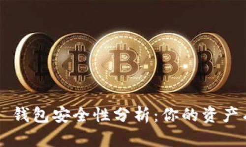 TPWallet 钱包安全性分析：你的资产有多安全？