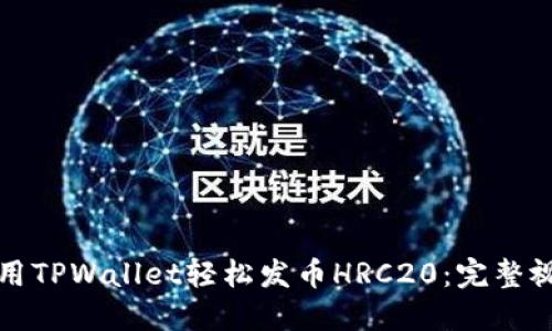 如何使用TPWallet轻松发币HRC20：完整视频教程