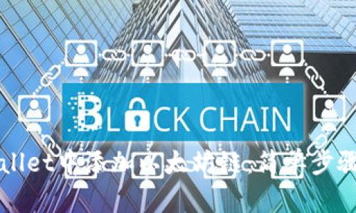 如何在TPWallet中添加以太坊链：简单步骤与实用技巧