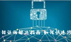 TPWallet转账地址错误的解决指南：如何快速修复及