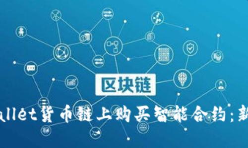 如何在TPWallet货币链上购买智能合约：新手完整指南