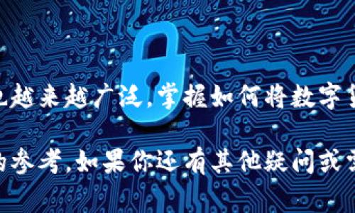   如何从TPWallet提现到银行卡：简易指南与注意事项 / 

 guanjianci TPWallet, 提现, 银行卡, 数字货币 /guanjianci 

引言：数字资产时代的转变
在如今这个数字资产快速发展的时代，许多人开始接触并参与到各种数字货币的投资与交易中。TPWallet作为一款颇具人气的数字钱包，为用户提供了便捷的资产管理和交易服务。然而，尽管使用TPWallet进行数字资产操作十分简单，但将数字货币提现到银行卡的过程依然让很多用户感到困惑。本文为你提供一份详细指南，帮助你顺利完成从TPWallet提现到银行卡的操作。

第一步：了解TPWallet的功能
TPWallet不仅仅是一个简单的数字钱包，它还集成了多种功能，如智能合约、去中心化交易所（DEX）等。了解这些功能，可以帮助你更有效地管理自己的资产。同时，TPWallet也提供了多种支付方式，包括通过银行卡提现。

第二步：注册并完成身份认证
首先，你需要在TPWallet上注册账户。访问TPWallet官方网站或下载手机应用，按照提示进行注册。在注册时，请确保使用有效的电子邮箱和手机号码。

完成注册后，为了保证提现的安全性，TPWallet会要求用户进行身份认证。这一过程通常需要上传你的身份证明文件，比如身份证或护照。身份认证通过后，你的账户将获得提现的权限。

第三步：将数字货币兑换为法币
在提现之前，你需要将钱包中的数字货币兑换为法币。TPWallet支持多种数字货币的兑换，流程通常为：

ul
    li在TPWallet中找到“交易”或“兑换”功能。/li
    li选择你要兑换的数字货币和希望获得的法币类型（如人民币、美元等）。/li
    li确认兑换汇率与手续费后，完成交易。/li
/ul

注意，兑换过程中可能会收取一定的手续费，具体费用请查阅TPWallet的官方说明。

第四步：提现到银行卡的操作步骤
完成兑换后，接下来就是提现到银行卡的步骤。这一过程相对简单，具体操作如下：

ul
    li在TPWallet主界面，点击“提现”选项。/li
    li选择提现方式为“银行卡”，并输入提现金额。/li
    li填写银行卡信息，包括银行名称、银行卡号及持卡人姓名等。/li
    li确认信息无误后，点击“确认提现”。/li
/ul

为了确保安全，TPWallet通常会要求用户进行手机验证码或其他方式的二次验证，务必按照提示完成验证步骤。

第五步：等待处理与到账确认
一旦提交了提现申请，你需要耐心等待处理。TPWallet会在后台审核你的请求，通常会在1-3个工作日内完成。不论是国内还是国际银行，资金到账时间会有所不同。

你可以通过银行卡的网银或银行应用随时查看到账情况。若长时间未到账，建议及时联系TPWallet的客服进行查询。

注意事项：确保提现安全
在进行提现操作时，有几点注意事项需要特别关注：

ul
    li确保个人信息的准确性：提现过程中必须确保填写的银行卡信息准确无误，任何错误都可能导致资金无法到账。/li
    li及时监测账户的动态：在进行提现操作前后，关注TPWallet和银行卡的交易动态，发现异常及时联系官方客服。/li
    li遵循当地法律法规：在某些地区，数字货币的交易和提现可能涉及法律问题，务必遵循当地法规，确保合法合规。/li
/ul

结语：轻松管理数字资产
尽管从TPWallet提现到银行卡的过程包括多个步骤，但是只要按照上述指南进行操作，相信你会一次性顺利完成提现。随着数字货币的不断发展，它们在日常生活中的应用也越来越广泛。掌握如何将数字货币安全、顺利地兑换为法币，能够为你在数字资产管理上带来更大的灵活性。

无论你是数字货币的投资爱好者，还是纯粹的资产管理者，理解和掌握这一流程，对你的数字经济生活将是极大的帮助。希望本文能够为你的TPWallet使用之旅提供有价值的参考。如果你还有其他疑问或需要进一步的帮助，不妨浏览TPWallet的官方帮助中心或联系客服获取更多信息。