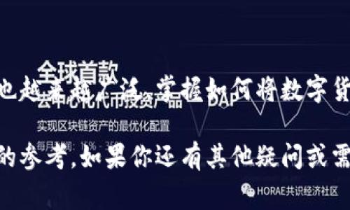   如何从TPWallet提现到银行卡：简易指南与注意事项 / 

 guanjianci TPWallet, 提现, 银行卡, 数字货币 /guanjianci 

引言：数字资产时代的转变
在如今这个数字资产快速发展的时代，许多人开始接触并参与到各种数字货币的投资与交易中。TPWallet作为一款颇具人气的数字钱包，为用户提供了便捷的资产管理和交易服务。然而，尽管使用TPWallet进行数字资产操作十分简单，但将数字货币提现到银行卡的过程依然让很多用户感到困惑。本文为你提供一份详细指南，帮助你顺利完成从TPWallet提现到银行卡的操作。

第一步：了解TPWallet的功能
TPWallet不仅仅是一个简单的数字钱包，它还集成了多种功能，如智能合约、去中心化交易所（DEX）等。了解这些功能，可以帮助你更有效地管理自己的资产。同时，TPWallet也提供了多种支付方式，包括通过银行卡提现。

第二步：注册并完成身份认证
首先，你需要在TPWallet上注册账户。访问TPWallet官方网站或下载手机应用，按照提示进行注册。在注册时，请确保使用有效的电子邮箱和手机号码。

完成注册后，为了保证提现的安全性，TPWallet会要求用户进行身份认证。这一过程通常需要上传你的身份证明文件，比如身份证或护照。身份认证通过后，你的账户将获得提现的权限。

第三步：将数字货币兑换为法币
在提现之前，你需要将钱包中的数字货币兑换为法币。TPWallet支持多种数字货币的兑换，流程通常为：

ul
    li在TPWallet中找到“交易”或“兑换”功能。/li
    li选择你要兑换的数字货币和希望获得的法币类型（如人民币、美元等）。/li
    li确认兑换汇率与手续费后，完成交易。/li
/ul

注意，兑换过程中可能会收取一定的手续费，具体费用请查阅TPWallet的官方说明。

第四步：提现到银行卡的操作步骤
完成兑换后，接下来就是提现到银行卡的步骤。这一过程相对简单，具体操作如下：

ul
    li在TPWallet主界面，点击“提现”选项。/li
    li选择提现方式为“银行卡”，并输入提现金额。/li
    li填写银行卡信息，包括银行名称、银行卡号及持卡人姓名等。/li
    li确认信息无误后，点击“确认提现”。/li
/ul

为了确保安全，TPWallet通常会要求用户进行手机验证码或其他方式的二次验证，务必按照提示完成验证步骤。

第五步：等待处理与到账确认
一旦提交了提现申请，你需要耐心等待处理。TPWallet会在后台审核你的请求，通常会在1-3个工作日内完成。不论是国内还是国际银行，资金到账时间会有所不同。

你可以通过银行卡的网银或银行应用随时查看到账情况。若长时间未到账，建议及时联系TPWallet的客服进行查询。

注意事项：确保提现安全
在进行提现操作时，有几点注意事项需要特别关注：

ul
    li确保个人信息的准确性：提现过程中必须确保填写的银行卡信息准确无误，任何错误都可能导致资金无法到账。/li
    li及时监测账户的动态：在进行提现操作前后，关注TPWallet和银行卡的交易动态，发现异常及时联系官方客服。/li
    li遵循当地法律法规：在某些地区，数字货币的交易和提现可能涉及法律问题，务必遵循当地法规，确保合法合规。/li
/ul

结语：轻松管理数字资产
尽管从TPWallet提现到银行卡的过程包括多个步骤，但是只要按照上述指南进行操作，相信你会一次性顺利完成提现。随着数字货币的不断发展，它们在日常生活中的应用也越来越广泛。掌握如何将数字货币安全、顺利地兑换为法币，能够为你在数字资产管理上带来更大的灵活性。

无论你是数字货币的投资爱好者，还是纯粹的资产管理者，理解和掌握这一流程，对你的数字经济生活将是极大的帮助。希望本文能够为你的TPWallet使用之旅提供有价值的参考。如果你还有其他疑问或需要进一步的帮助，不妨浏览TPWallet的官方帮助中心或联系客服获取更多信息。