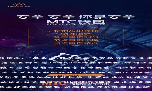 在转币到TPWallet时，您需要在相关的标签中填写正确的信息。一般来说，转币过程中常见的标签主要有以下几个方面：

1. **目的地址（Destination Address）**：在此标签中，您需要输入您TPWallet的接收地址。请确保您输入的地址是正确的，以避免资产丢失。

2. **转账金额（Amount to Transfer）**：此标签用于填写您希望转移的数字货币数量。确保根据自己的需求输入正确的数额。

3. **币种（Currency Type）**：选择您要转移的币种类型。这可能包括比特币（BTC）、以太坊（ETH）等。

4. **备注（Memo/Tag）**：如果您转账的服务提供商或钱包需要添加备注或标签，您可以在此处填写相关信息，以便于识别和处理。

在填写以上标签时，请务必仔细核对每一个输入的信息，确保无误后再进行转账操作。在完成这些步骤后，您就可以安全地将数字货币转移到您的TPWallet中。

如果您需要更具体的信息，建议查阅TPWallet的官方支持文档或联系客服，以确保操作的准确性和安全性。