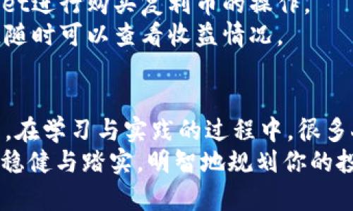 TPWallet里的复利币：加密货币投资的新选择，智慧理财的最佳伴侣
复利币, TPWallet, 加密货币, 投资理财/guanjianci

什么是复利币？
复利币，这是一个对于许多加密货币投资者来说都比较新颖的概念，它融合了传统理财中的复利机制，与加密货币投资的高收益特性相结合，形成了一种全新的投资方式。那么，复利币究竟是什么？它又是如何在TPWallet中实现的呢？
简而言之，复利币是一种特别设计的数字货币，旨在利用复利效应帮助投资者实现财富的快速增长。通过在TPWallet中持有复利币，用户不仅可以获得代币本身的价值增值，还能够定期获得一定比例的利息收益，从而实现财富的级数增长。这种创新的理财方式，使得复利币不仅适合短期投机，还非常适合希望获取长期稳定收益的投资者。

TPWallet的独特优势
TPWallet作为一个安全、便捷的数字资产钱包，其最大的特点是用户友好。无论你是刚入门的加密货币小白，还是经验丰富的投资者，TPWallet都提供了详细的指南和良好的用户体验。
在TPWallet中，复利币的操作也非常简单。用户只需在钱包中选择“复利币”选项，便可以在几秒钟内完成购买。同时，TPWallet还提供了不少于三种不同的利息计算方式，以供用户选择，确保每位用户都能找到最适合自己的投资策略。
总的来说，TPWallet在复利币的实现方面，结合了先进的区块链技术，使得交易过程透明、安全，无需担心数据的隐私泄露。同时，用户可以随时查看自己的资产情况以及收益数据，让投资变得更加高效与直观。

复利币的利息计算机制
复利币的核心在于其利息计算机制。与传统的固定收益投资不同，复利币采用动态利息策略，利率会根据市场需求和供给情况进行调整。这一机制不仅能有效防范市场波动带来的风险，还能最大化用户的投资收益。
用户在TPWallet中所持有的复利币会被自动计算利息，投资者无需手动操作。同时，利息会按照每日、每周或每月的频率进行结算，具体取决于用户的选择。这相较于许多传统投资工具所需的较长等待周期，显得尤为人性化，符合现代快节奏生活的趋势。

为何选择复利币？
选择复利币的理由有很多。首先，它解决了许多人在加密货币投资中遇到的一个问题：如何在短期内获得相对稳定的现金流。许多投资者在面对市场波动时难免感到焦虑，而复利币的存在给了他们一个高效的解决方案。
其次，复利币的收益机制鼓励持有，投资者在长期持有过程中，不仅享受复利的魅力，还会因为市场价值的提升而获得额外的盈利。这一特点特别吸引那些看中长期投资潜力的用户。
最后，区块链技术的透明性和去中心化特性，让复利币的投资过程更加安心。用户可以随时查看资金的流动情况，确保自己的资产安全无忧。不需要再为信息不透明而焦虑，复利币通过TPWallet实现了与用户的强互动，建立了良好的信任基础。

投资复利币的风险与注意事项
当然，任何投资都是有风险的。尽管复利币的设计初衷是为了解决传统投资中的许多痛点，但市场的不确定性依然存在。在选择投资复利币之前，用户应当充分了解自己的风险承受能力，合理配置资产。
此外，虽然TPWallet提供了相对安全的环境进行交易，但用户也需加强自身的安全意识。尽量不要在公共网络环境下进行操作，并且开启双重验证，以增强账户的安全性。对于任何一个投资项目，了解风险并制定合理的投资计划才是取得成功的关键。

如何在TPWallet中购买复利币？
想要在TPWallet中购买复利币其实非常简单。首先，用户需要下载TPWallet并完成注册。整体的流程都非常，即使是新手用户也不会感到困惑。
注册完成后，用户只需在钱包中进行充值，充值方式支持多种主流加密货币。如果你在交易所已经持有比特币、以太坊等主流货币，随时都可以转入TPWallet进行购买复利币的操作。
在充值成功后，用户可以在首页的复利币专区找到购买入口，选择自己希望购买的数量并确认交易。在完成购买后，复利币将直接存入用户的TPWallet中，随时可以查看收益情况。

结论：复利币与投资未来
无论是对于新手还是经验丰富的投资者，复利币都为投资提供了别样的选择。TPWallet凭借其安全、方便、透明的特点，为用户提供了一个理想的投资平台。在学习与实践的过程中，很多人会发现复利币不仅可以帮助他们实现财富的增值，还能在一定程度上提升理财意识和风险管控能力。
投资复利币，不仅仅是为了追求短期收益，更是为了实现一种智慧的理财方式。在这个快速变动的市场中，拥有复利币的你，将会在理财的道路上走得更加稳健与踏实。明智地规划你的投资，选择复利币，拥抱未来，造就更美好的自己。