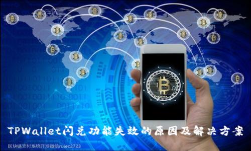 TPWallet闪兑功能失效的原因及解决方案