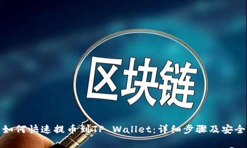 善盾如何快速提币到TP Wallet：详细步骤及安全建议