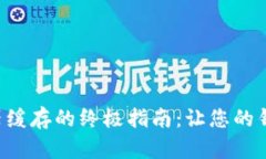 tpwallet清除浏览器缓存的终极指南：让您的钱包更