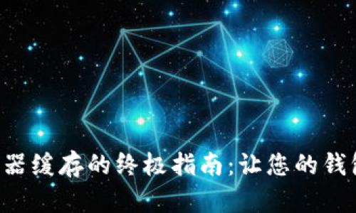 tpwallet清除浏览器缓存的终极指南：让您的钱包更流畅，体验无阻