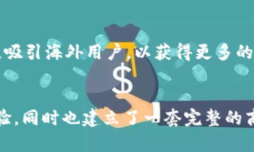   TPWallet公司赚钱的独特模式与创新点解析 / 
 guanjianci TPWallet, 赚钱模式, 数字钱包, 区块链技术 /guanjianci 

引言
在数字时代，消费习惯正在发生翻天覆地的变化，而像TPWallet这样依托于区块链技术的数字钱包也随之崭露头角。TPWallet不仅提供便捷的支付解决方案，更通过一系列创新的商业模式，展现出强大的盈利能力。那么，TPWallet究竟是如何赚钱的呢？本文将为你揭开这个值得关注的话题。

一、数字钱包的市场需求
近年来，随着移动支付的普及，消费者对数字钱包的需求日益增长。越来越多的人选择通过数字钱包进行支付、转账和管理个人财务。TPWallet正是抓住了这一市场趋势，提供了安全、便捷的数字钱包服务。不仅能满足用户的基本需求，还能引导他们去探索更广阔的金融世界。

二、创新的货币管理方式
TPWallet的独特之处在于它所采用的创新货币管理方式。用户在TPWallet中可以轻松管理不同类型的数字资产，包括加密货币、稳定币及众多其他数字资产。这一多元化的管理方式，不仅让用户感受到资产的安全，同时为TPWallet带来了相应的交易手续费收入，成为其重要的盈利来源。

三、费用收入模式
TPWallet通过交易手续费、转账费用等多种途径实现收入。例如，当用户通过TPWallet转账或者交易数字资产时，会收取小额的手续费。这看似不大，但随着用户基数的增长，手续费的总和可以形成可观的收入。此外，TPWallet还提供增值服务，如精准的市场分析和投资顾问服务，这些也能为公司带来额外的收费。

四、与商家的合作
TPWallet并不仅仅是一个支付工具，它还积极与各种商家合作，拓展收入渠道。通过与本地商家、在线零售商及服务提供商的合作，TPWallet可以为商家提供全方位的支付解决方案。而商家为此支付的费用，实际上也是TPWallet的一部分收入来源。此外，TPWallet在创造良好商家关系的同时，进一步为用户提供丰富的消费选择，建立起良性的生态链。

五、安全保障与用户信任
用户对数字钱包的信任是至关重要的，TPWallet通过采用先进的区块链技术，保障用户资金的安全。安全性不仅能吸引用户注册、使用，还能增强用户的黏性，从而提高平台的整体收入。用户信任的建立并非一朝一夕，而是通过不断的技术迭代、模式创新和用户反馈形成的。如果用户感觉安全，愿意长期使用，那么TPWallet的盈利模式将得到进一步强化。

六、教育与培训服务
数字资产的盈利虽然吸引人，但对于许多用户来说仍然是一个陌生的领域。TPWallet通过提供教育和培训服务，帮助用户更好地理解数字资产投资的机会与风险。这不仅提升了用户的满意度，还带来了额外的收入渠道。例如，用户可以通过在线课程、研讨会等形式参与到TPWallet的教育项目中，而相应的课程费用则成为公司的收入来源之一。

七、数据分析与市场预测
TPWallet拥有大量用户数据，这为它提供了强大的数据分析能力。通过深入分析用户行为和市场趋势，TPWallet能够制定精准的市场策略，结合用户偏好进行个性化推荐。这不仅可以提高用户的使用体验，还能带动相关产品和服务的销售，从而为TPWallet创造更多收益。而且，这些数据分析的结果也可以进一步转化为研究报告，向有兴趣的金融机构和投资者出售，形成新的收入模式。

八、未来展望
随着区块链技术的快速发展，TPWallet的潜力无限。公司可以在安全、用户体验、交易流畅度等方面不断，进一步激发用户的使用欲望。另外，TPWallet还可以考虑扩展至国际市场，吸引海外用户，以获得更多的盈利。此外，随着技术的进步，未来的数字钱包或许将与更多新兴技术相结合，例如人工智能、物联网等，这样将为TPWallet开辟更多的收入来源。

总结
TPWallet的成功并非偶然，而是其深刻洞察市场需求和用户心理所带来的结果。通过多元化的盈利模式、创新的服务及安全保障，TPWallet不仅为用户提供了优质的数字钱包体验，同时也建立了一套完整的商业生态。面对日益竞争激烈的市场环境，TPWallet仍需不断创新，保持其领先地位，最终实现可持续的盈利增长。