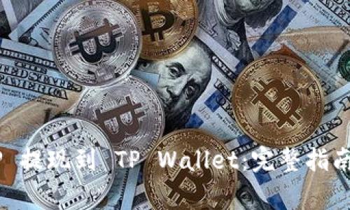 如何将 XRP 提现到 TP Wallet：完整指南与注意事项