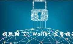 如何将 XRP 提现到 TP Wallet：完整指南与注意事项