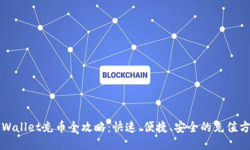 TPWallet充币全攻略：快速、便捷、安全的充值方式