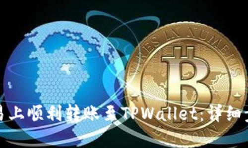如何在欧易上顺利转账至TPWallet：详细步骤与技巧
