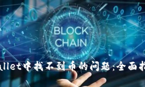 如何解决TPWallet中找不到币的问题：全面指南与常见原因