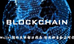 TPWallet转账失败解决指南：轻松排查和应对方案