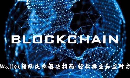TPWallet转账失败解决指南：轻松排查和应对方案