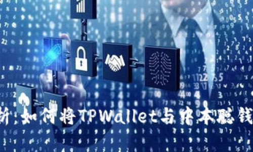 详细解析：如何将TPWallet与中本聪钱包绑定？