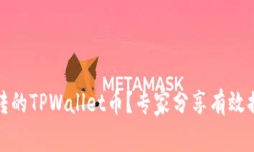 如何追回被盗转的TPWallet币？专家分享有效措施与防范技巧