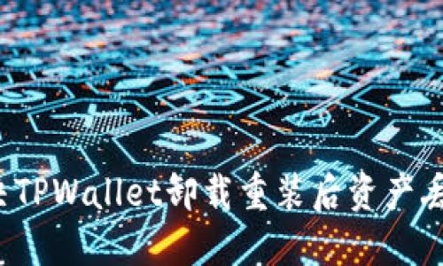 如何解决TPWallet卸载重装后资产丢失问题？