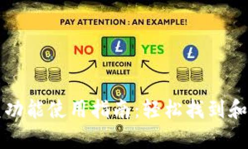 tpwallet闪兑功能使用指南：轻松找到和使用闪兑功能