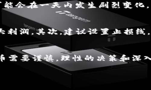 “TPWallet涨上万倍”通常指的是TPWallet（可能是某种加密货币或代币）在短期内价值出现了显著的增长，达到其初始价格的上万倍。这种现象在加密货币市场中并不罕见，尤其是在某些新项目发布后，随着市场需求的增加，投资者的购买热情推动了价格的飞速上涨。这种大幅度的价值变化不仅吸引了投资者的广泛关注，同时也带来了很大的风险，因为价格波动通常都是非常剧烈的。

以下是一些可能的详细信息：

什么是TPWallet？
TPWallet是一种数字资产钱包，通常用于存储和交易加密货币。它提供了安全的环境，让用户可以安全地存储自己的数字资产。在区块链技术快速发展的今天，TPWallet等数字钱包的产生为投资者提供了更为便利的管理手段。用户可以通过TPWallet进行加密货币的存转、交易等操作，享受到便捷的金融服务。

为什么TPWallet会出现上涨？
TPWallet的价格上涨往往与以下几个因素密切相关：
ul
    li市场需求：当TPWallet的使用量增加时，需求持续升高，这会直接推动其价格上涨。/li
    li技术更新：如果TPWallet实施了新的技术特性或提升了安全性，这会吸引更多的用户使用，推动价格走高。/li
    li市场趋势：整体加密货币市场的走势也会影响TPWallet的价格。比如，如果比特币或以太坊大幅上涨，通常会带动很多其他代币的价格上涨。/li
    li投资者热情：随着更多的投资者关注TPWallet，炒作情绪可能会导致价格剧烈波动，甚至出现短时间的疯涨现象。/li
/ul

万倍增长的可能性与风险
虽然TPWallet或其他加密资产在短时间内涨幅达到上万倍听起来非常吸引人，但这种现象背后通常伴随着极高的风险。在加密货币市场，由于缺乏监管和市场的不稳定性，价格可能会在一天内发生剧烈变化。此外，许多投资者在追寻如此高的涨幅时常常会忽视基本面分析和市场状况，仓促投资导致亏损的风险更大。

如何正确看待TPWallet的涨幅？
在面对TPWallet这样的极端价格涨幅时，作为投资者应保持冷静和理性。首先，要深入分析TPWallet的基本面，了解项目的实际应用价值、团队背景、市场需求等。而不是盲目追逐大利润。其次，建议设置止损线，控制风险。投资加密货币前都应该问问自己几个问题：我是否了解这个项目？我能承受多大的损失？这将是决定投资成败的关键。

总结
TPWallet的价格上涨上万倍是一种引人注目的市场现象，背后则是供需、技术创新、市场趋势和投资者情绪等多重因素的共同作用。然而，投资数字资产尤其是波动极大的加密货币需要谨慎，理性的决策和深入的市场分析能力才是确保投资成功的不二法门。在追求高回报的同时，也要时刻关注潜在的风险，保护自己的投资安全。

以上内容解释了“TPWallet涨上万倍”的相关信息，并对其可能的原因、风险和应对策略进行了深入探讨，希望对你理解这一现象有所帮助。