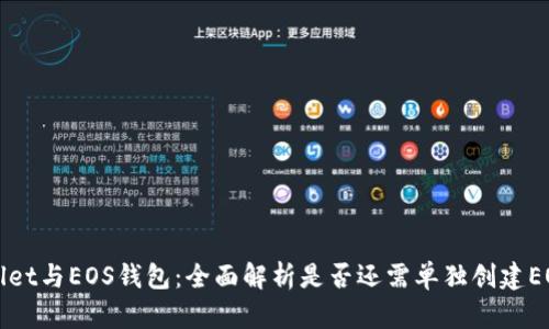 TPWallet与EOS钱包：全面解析是否还需单独创建EOS钱包