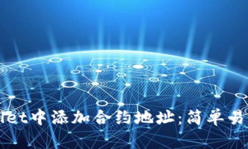 如何在TPWallet中添加合约地址：简单易懂的操作指南