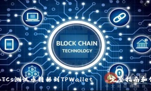 如何将BTCs测试币转移到TPWallet – 完整指南和创新方法