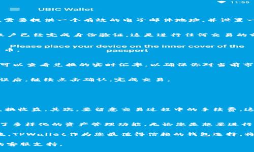   如何在TPWallet中将美元兑换为人民币？ / 

 guanjianci TPWallet, 美元, 人民币, 加密货币兑换 /guanjianci 

引言
在数字货币日渐流行的今天，越来越多的人开始选择使用加密钱包来管理自己的资产。TPWallet作为一个知名的加密货币钱包，为用户提供了方便快捷的资产兑换功能。如果你手中持有美元，想要兑换成人民币，接下来将详细介绍这一过程中的每一个步骤，帮助解决你的疑问。

TPWallet简介
TPWallet是一款集多种数字资产管理、交易与兑换于一体的钱包应用。它不仅支持多种加密货币的存储和兑换，还为用户提供了实时的市场行情，方便用户进行决策。其界面简洁易懂，非常适合初学者使用。在TPWallet中，用户可以选择将不同的法币兑换为加密货币，反之亦然，极大地方便了用户的操作。

为什么选择TPWallet？
选择TPWallet的理由有很多。首先，它提供了强大的安全性，用户的资产通过高级加密技术得到保护。其次，TPWallet的交易速度非常快，用户可以实时获得兑换的价格，及时作出决策。此外，它的用户界面友好，方便用户进行各种操作，无论你是新手还是老手，都能轻松上手。

美元兑换人民币的步骤
将美元兑换为人民币的过程其实是相对简单的。下面我们将详细分步解读，让你能够顺畅地进行这一操作。

h4步骤一：下载并注册TPWallet/h4
如果你还没有在TPWallet上注册，可以前往TPWallet的官方网站或者应用商店下载该应用。在安装完成后，根据提示进行账户注册。需要提供一个有效的电子邮件地址，并设置一个安全的密码。注册完成后，记得将相关信息妥善保存，保护好你的账户安全。

h4步骤二：登录钱包/h4
在成功注册后，使用你的电子邮件和密码登录TPWallet。在主界面，你将看到各种功能选项和你当前持有的资产。此时，请确保你的账户已经完成身份验证，这是进行任何交易的前提。

h4步骤三：选择兑换功能/h4
登录后，在主界面上寻找“兑换”功能。点击进入兑换界面，你将看到买入和卖出的选项。在这里，你可以选择将现有的美元兑换为人民币。

h4步骤四：输入兑换金额/h4
在兑换界面中，找到美元的输入框，根据需要输入你想兑换的美元金额。系统会自动根据当前汇率计算出你将收到的人民币金额。你可以查看兑换的实时汇率，以确保你对当前市场是满意的。

h4步骤五：确认交易/h4
在确认兑换信息无误后，点击确认按钮。此时，TPWallet会显示交易的详细信息，包括手续费、预计到账时间等。在确认所有信息都无误后，继续点击确认，完成交易。

h4步骤六：查看交易记录/h4
兑换完成后，你可以在“交易记录”中查看此次兑换的详细信息。确保所有信息的准确，并留存记录以供后续查询。

注意事项
在进行美元兑换人民币的过程中，有几个注意事项需要用户特别留意。首先，务必关注当前的汇率波动，避开高峰期，以获取更好的兑换收益。其次，要留意交易过程中的手续费，这可能会在一定程度上影响你的实际收益。此外，不同国家的法规和政策也可能影响到兑换的时间和金额，因此务必要对此有所了解。

总结
通过以上步骤，您应该已经掌握了如何在TPWallet中将美元兑换为人民币的操作流程。TPWallet不仅操作简便，同时也为用户提供了多样化的资产管理功能。无论您是想要进行简单的货币兑换，还是深入参与加密货币的投资与交易，TPWallet都会是您不错的选择。

随着加密货币市场不断发展，越来越多的人选择通过数字货币进行全球交易。这不仅方便快捷，同时也响应了无国界交易的时代潮流。TPWallet作为您最值得信赖的钱包选择，将不断为您提供更优质的服务与更广泛的资产管理支持。

希望以上信息能帮助你在TPWallet中成功进行美元到人民币的兑换。如有其他问题或者需要进一步的信息，请随时联系TPWallet的客服支持。