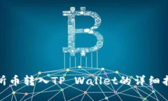 抹茶交易所币转入TP Wallet的详细指南与技巧