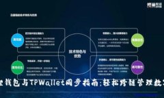 小狐狸钱包与TPWallet同步指南：轻松跨链管理数字