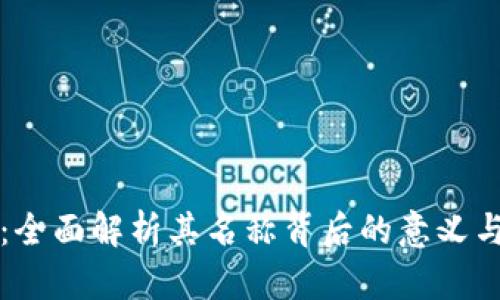 TPWallet：全面解析其名称背后的意义与品牌价值