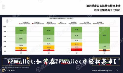 TPWallet：如何在TPWallet中轻松买币？