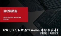 TPWallet：如何在TPWallet中轻松买币？