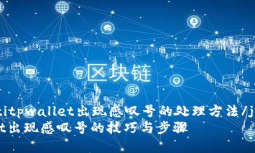 jieduanzhutitpwallet出现感叹号的处理方法/jieduanzhuti
解决tpwallet出现感叹号的技巧与步骤