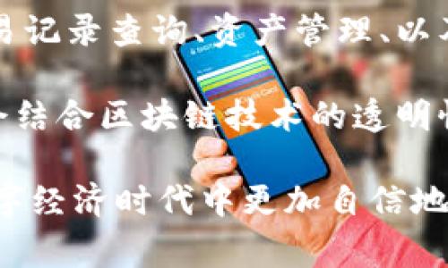 TPWallet网络名称中的“TP”通常代表“Trust Protocol”，而“Wallet”则是指“钱包”。结合起来，TPWallet可以理解为一种基于信任协议的数字钱包，旨在提供安全、高效的数字资产管理服务。

在区块链和加密货币领域，钱包的功能非常重要。它们不仅用于存储和转账加密货币，还常常集成了多种功能，如交易记录查询、资产管理、以及与去中心化应用（DApps）的交互等。而TPWallet则可能强调在信任协议的基础上，提供更安全、更便捷的操作体验。

通过TPWallet，用户可以轻松管理自己的数字资产，同时在整个过程中享受到高水平的安全保障。这个系统可能还会结合区块链技术的透明性，确保每一笔交易都可以追溯，进一步增强用户的信任感。

总的来说，TPWallet作为一种数字钱包，不仅仅是资产存储的工具，更是连接用户与区块链世界的桥梁，让用户在数字经济时代中更加自信地参与各种金融活动。