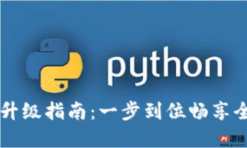 TPWallet国际版升级指南：一步到位畅享全球数字资产管理