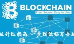 TPWallet国际版升级指南：一步到位畅享全球数字资