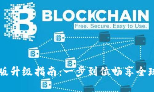 TPWallet国际版升级指南：一步到位畅享全球数字资产管理